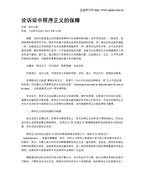 论诉讼中程序正义的保障