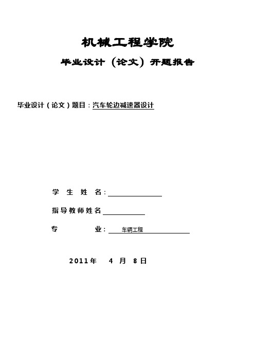 轮边减速器毕业设计开题报告.doc