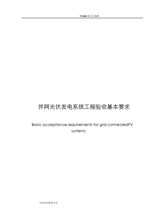 并网光伏发电系统工程验收检测基本要求