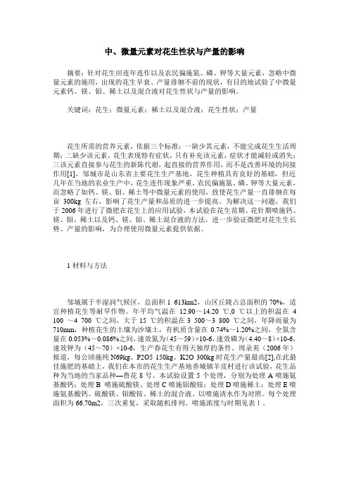 中、微量元素对花生性状与产量的影响