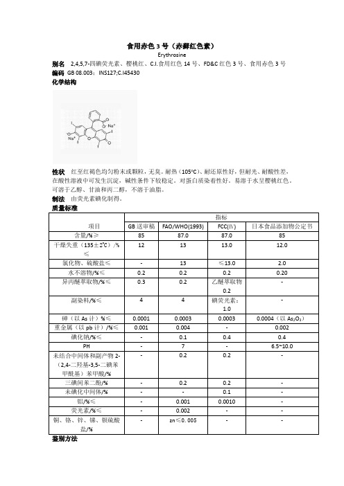 食用赤色3号(赤藓红色素)