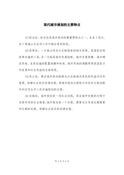 现代城市规划的主要特点
