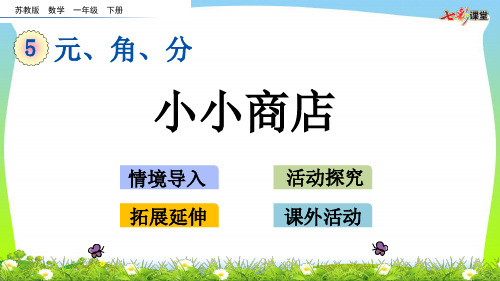 新版苏教版一年级数学下册5.4 小小商店-优质课件