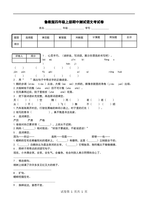 鲁教版四年级上册期中测试语文考试卷.doc