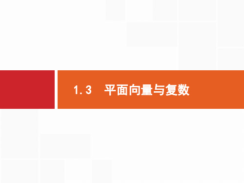 2019年高考数学(文科)二轮专题突破课件：专题一 集合、逻辑用语、不等式等1.3 .pdf