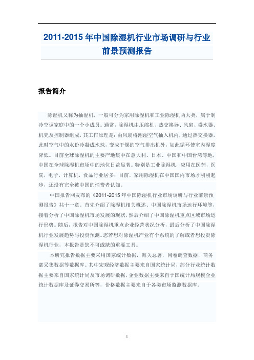 中国除湿机行业市场调研报告