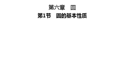 中考总复习数学第1节 圆的基本性质