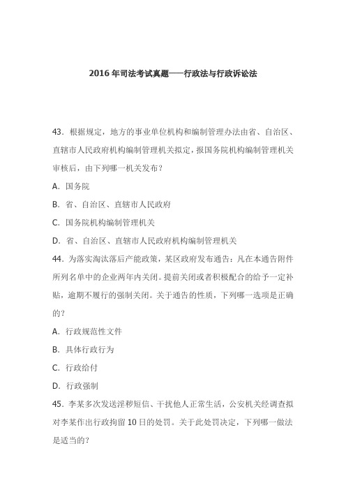 2016年司法考试真题——行政法与行政诉讼法