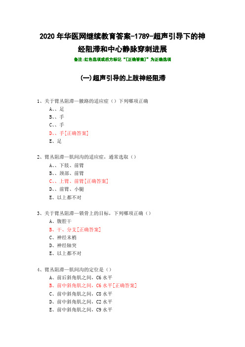 超声引导下的神经阻滞和中心静脉穿刺进展-1789-2020年华医网继续教育答案