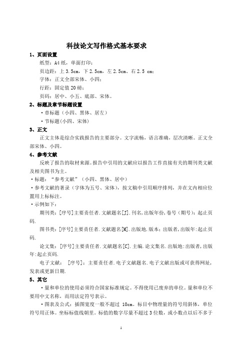 科技论文写作—格式要求
