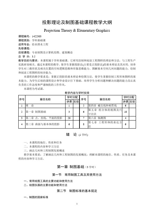 投影理论及制图基础课程教学大纲