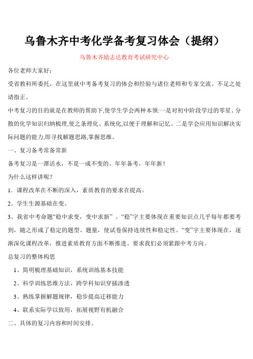 乌鲁木齐中考化学备考复习体会(提纲).doc