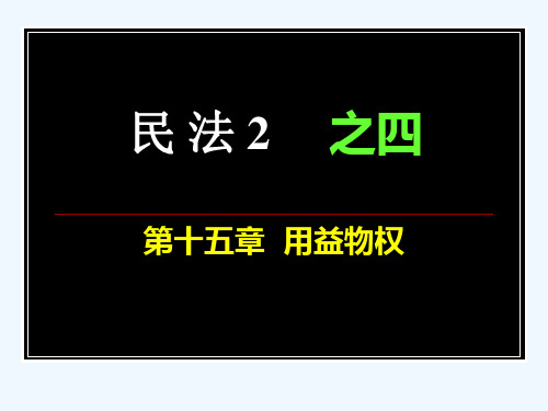 民法2之四(用益物权)PPT课件
