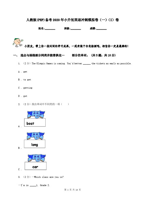 人教版(PEP)备考2020年小升初英语冲刺模拟卷(一)(I)卷