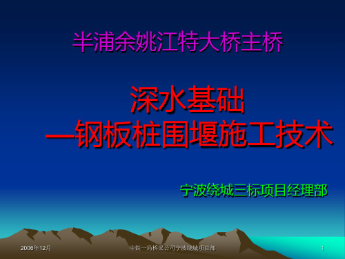 半浦余姚江特大桥承台钢板桩围堰施工方案