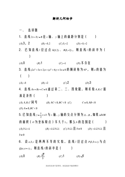 北师大版高中数学必修二解析几何初步同步练习(精品试题)