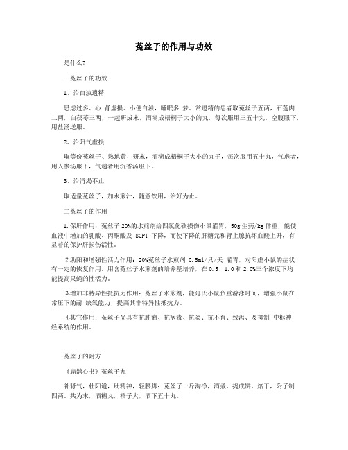 菟丝子的作用与功效