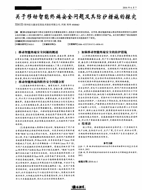 关于移动智能终端安全问题及其防护措施的探究
