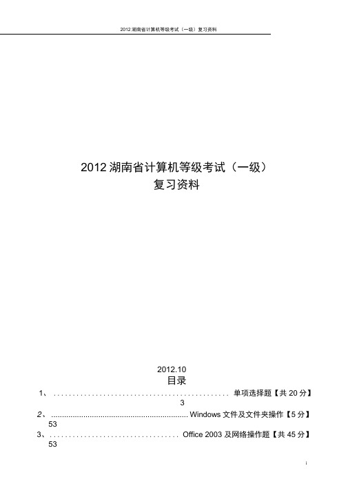 湖南省计算机一级考试复习资料..