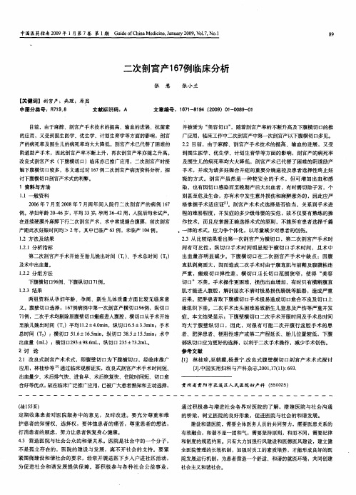 二次剖宫产167例临床分析