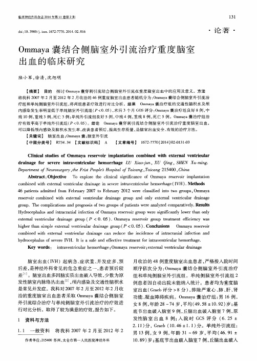 Ommaya 囊结合侧脑室外引流治疗重度脑室出血的临床研究