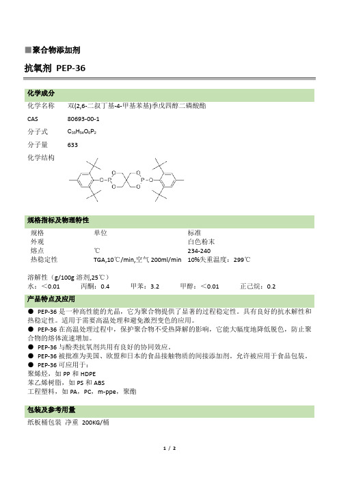 抗氧剂PEP-36