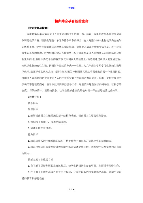 七年级生物下册 第四单元 生物圈中的人 第八章 人的生殖和发育 第一节 精卵结合孕育新的生命教案2(