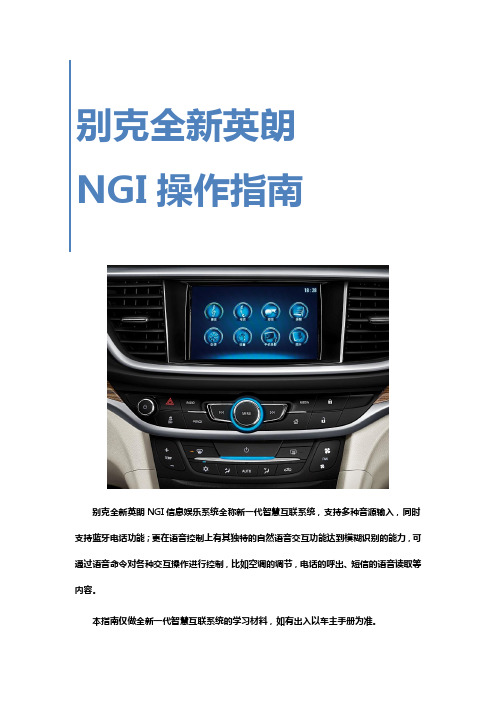 全新英朗NGI操作指南