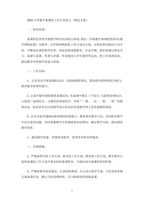 最新小学数学备课组工作计划
