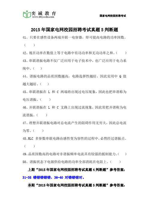 2015年国家电网校园招聘考试真题5判断题