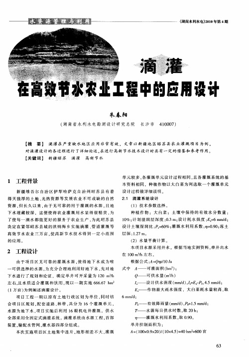 滴灌在高效节水农业工程中的应用设计