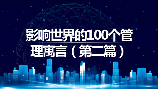 影响世界的100个管理寓言(第二篇)