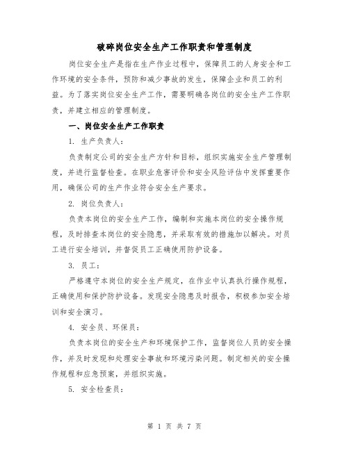 破碎岗位安全生产工作职责和管理制度(3篇)