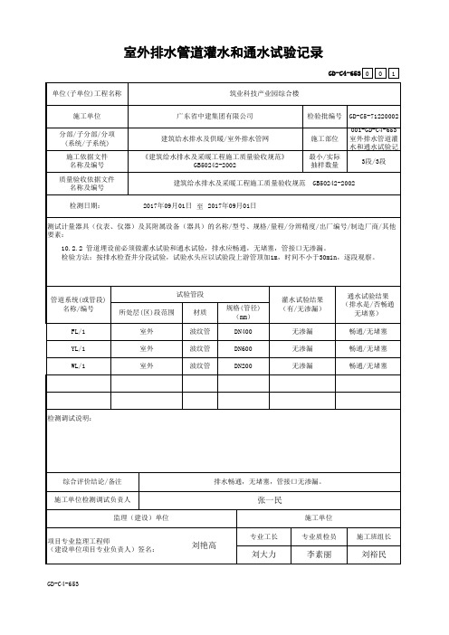 GD-C4-653 室外排水管道灌水和通水试验记录-范本