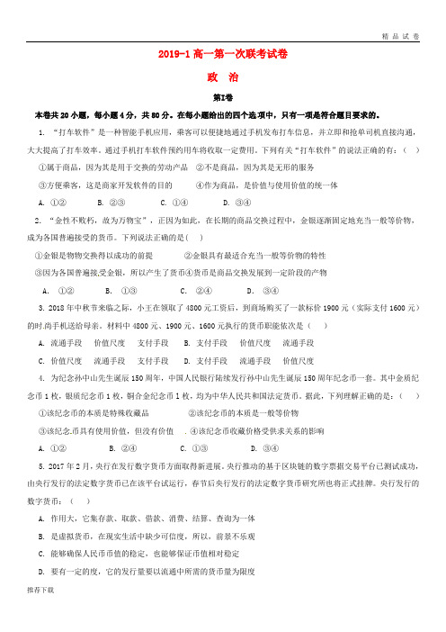 [精品]2019学年高一政治上学期第一次月考试题 人教版