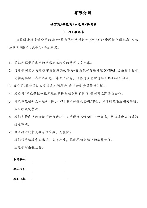 C-TPAT承诺书-样版