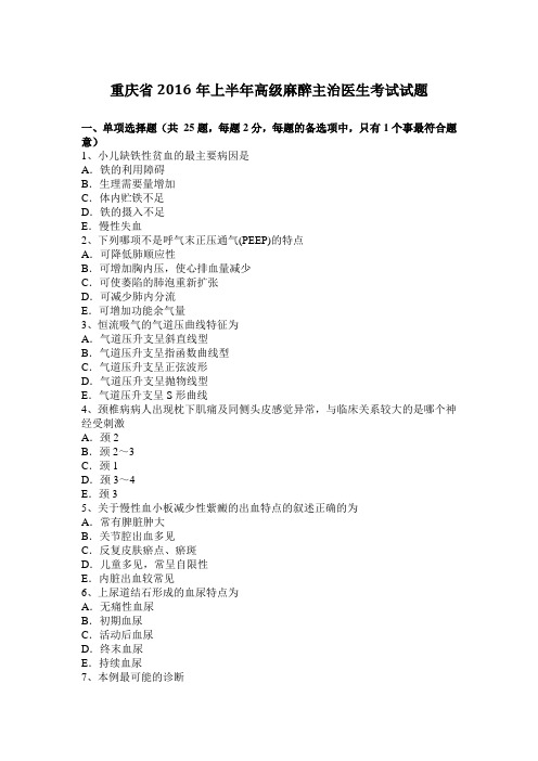 重庆省2016年上半年高级麻醉主治医生考试试题