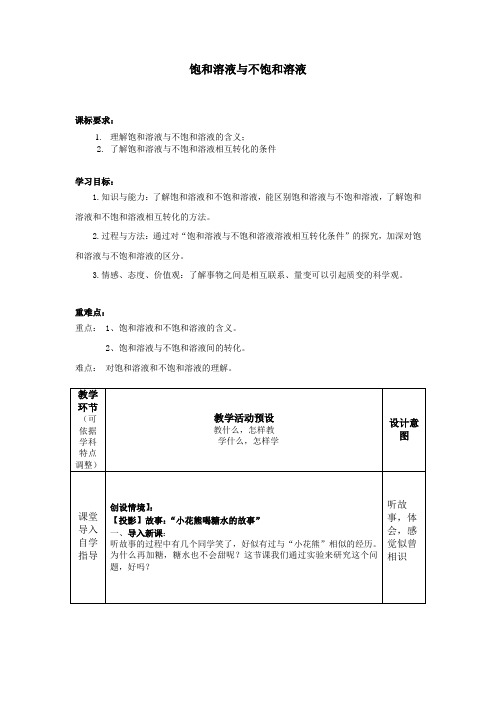 饱和溶液和不饱和溶液 教案