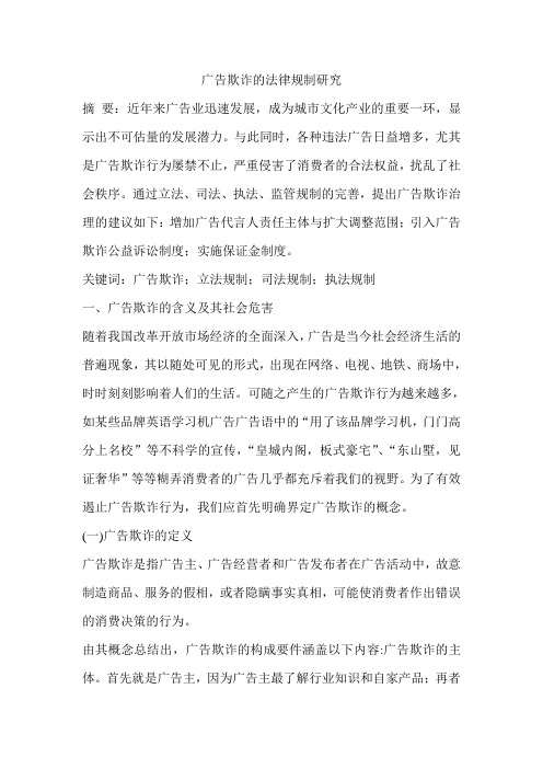 广告欺诈的法律规制研究