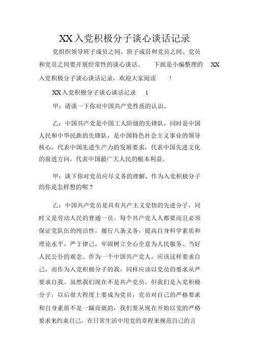 XX入党积极分子谈心谈话记录