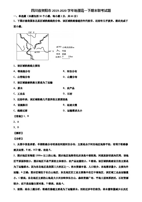 四川省资阳市2019-2020学年地理高一下期末联考试题含解析