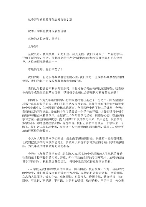 最新秋季开学典礼教师代表发言稿3篇
