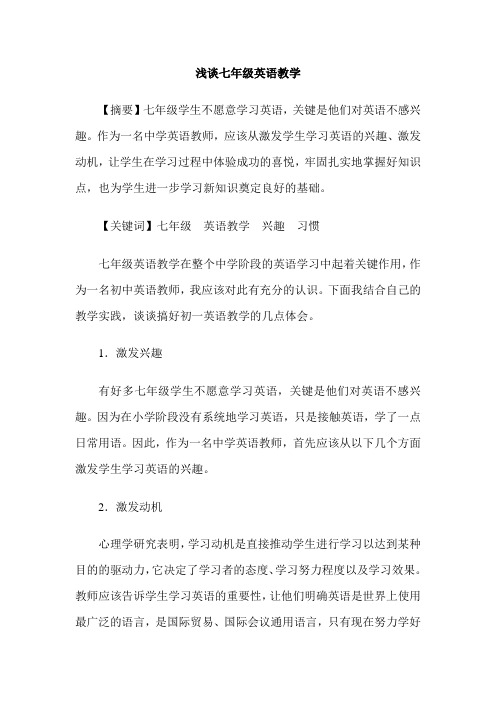 浅谈七年级英语教学
