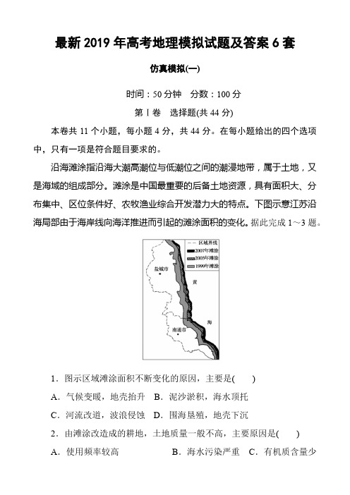 最新2019年高考地理模拟试题及答案6套