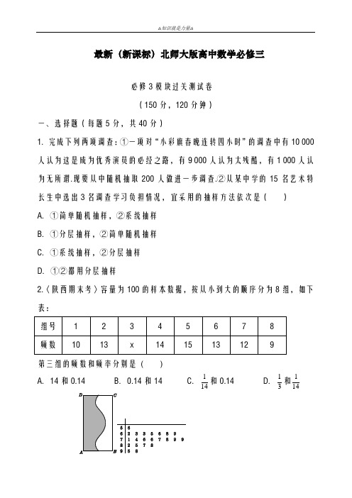 2020-2021学年北师大版高中数学必修三模块过关测试卷及答案解析