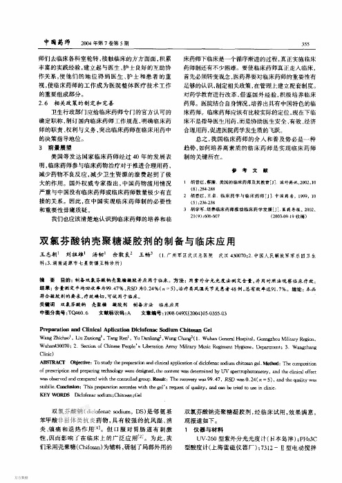 双氯芬酸钠壳聚糖凝胶剂的制备与临床应用