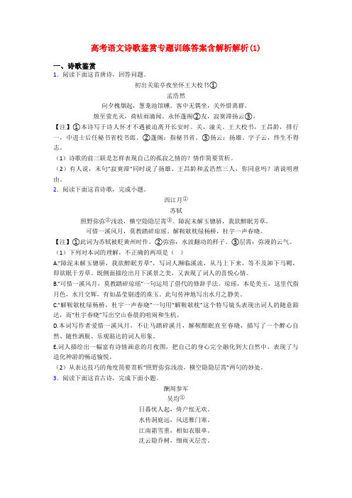 高考语文诗歌鉴赏专题训练答案含解析解析(1)