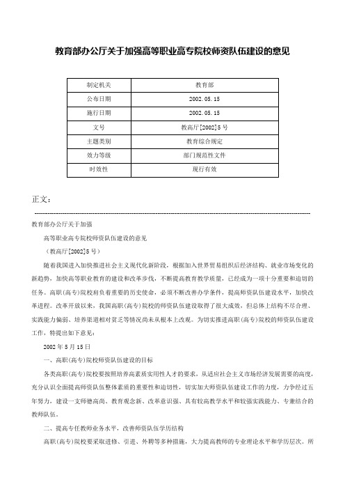 教育部办公厅关于加强高等职业高专院校师资队伍建设的意见-教高厅[2002]5号