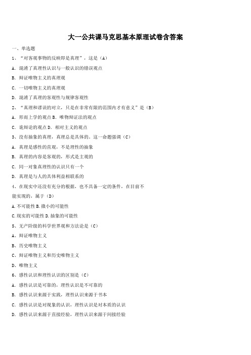 大一公共课马克思基本原理试卷含答案
