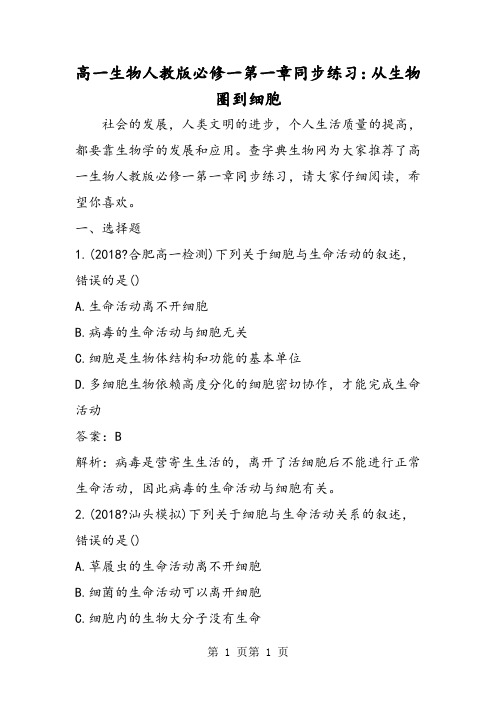 2018年高一生物人教版必修一第一章同步练习：从生物圈到细胞-文档资料